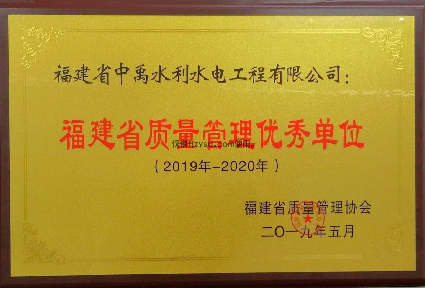 2019-2020年福建省质量管理优秀单位